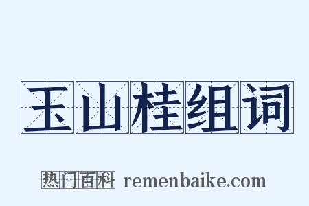 玉山桂组词是什么意思的图片